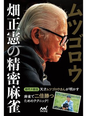 cover image of ムツゴロウ畑正憲の精密麻雀